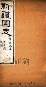 新疆图志 卷58 交涉志 6 PDF电子版封面 王树枏