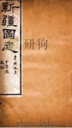 新疆图志  卷62  山脉志  4（ PDF版）
