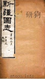 新疆图志  卷65  土壤志  1（ PDF版）