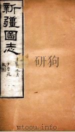 新疆图志  卷66  土壤志  2（ PDF版）