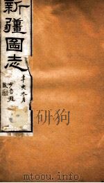 新疆图志  卷73  沟渠志  1（ PDF版）
