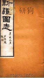 新疆图志  卷75  沟渠志  3（ PDF版）