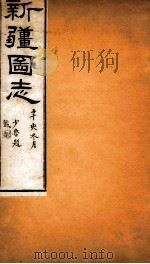 新疆图志  卷78  沟渠志  6（ PDF版）
