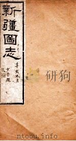 新疆图志  卷83  道路志  5（ PDF版）