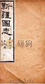 新疆图志  卷82  道路志  4（ PDF版）