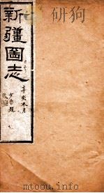 新疆图志  卷81  道路志  3（ PDF版）