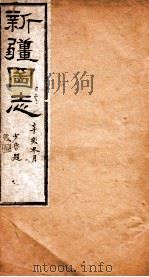 新疆图志  卷80  道路志  2（ PDF版）