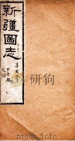 新疆图志  卷79  道路志  1（ PDF版）
