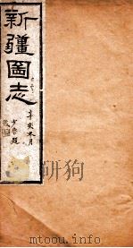 新疆图志  实业志  1（ PDF版）