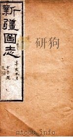 新疆图志  卷33  食货志  1（ PDF版）