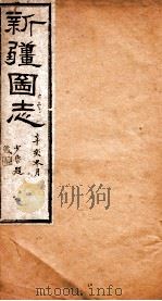 新疆图志  实业志  2（ PDF版）