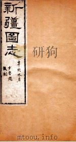 新疆图志  首卷（ PDF版）