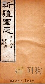 新疆图志  卷1  建置志  1（ PDF版）