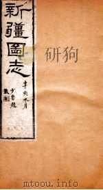 新疆图志  卷2  建置志  2（ PDF版）