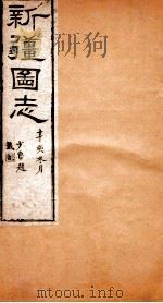 新疆图志  卷4  建置志  4（ PDF版）
