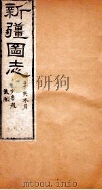 新疆图志  卷5  国界志  1（ PDF版）