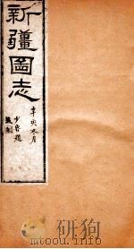 新疆图志  卷7  国界志  3（ PDF版）