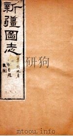 新疆图志  卷8  国界志  4（ PDF版）