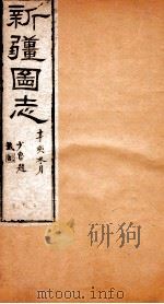 新疆图志  卷9  国界志  5（ PDF版）