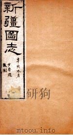 新疆图志  卷10  天章志  1（ PDF版）