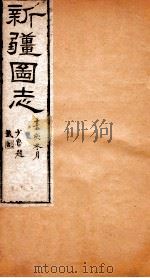 新疆图志  卷11  天章志  2（ PDF版）
