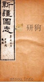 新疆图志  卷12  天章志  3（ PDF版）