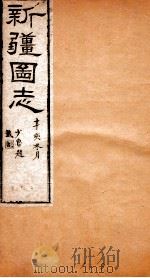 新疆图志  卷14  天章志  5（ PDF版）