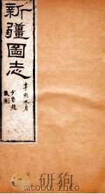 新疆图志  卷15  天章志  6（ PDF版）