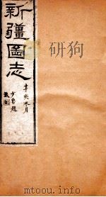 新疆图志  藩部志目录  藩部志  1（ PDF版）