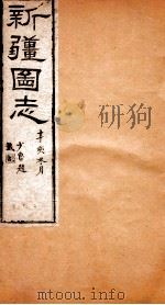 新疆图志  卷17  藩部志  2（ PDF版）