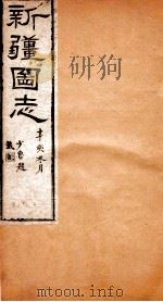 新疆图志  卷24  职官表  2（ PDF版）