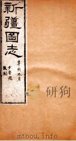 新疆图志  卷25  职官表  3（ PDF版）