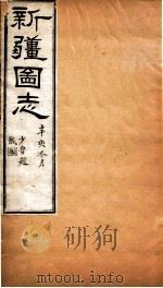 新疆图志  卷54  交涉志  2（ PDF版）