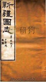 新疆图志  卷26  职官表  4（ PDF版）