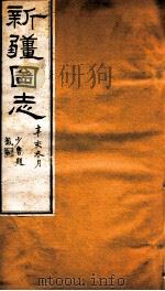 新疆图志  卷27  职官表  5（ PDF版）