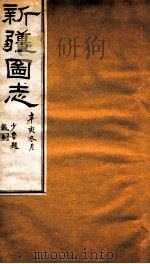 新疆图志  卷28  职官表  6（ PDF版）