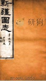 新疆图志  卷30  赋税志  1（ PDF版）