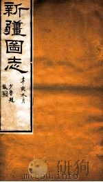 新疆图志 卷35 食货志 3 PDF电子版封面 王树枏
