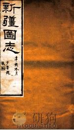 新疆图志  卷36  食货志  4（ PDF版）