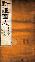 新疆图志  卷37  祀典志  1（ PDF版）