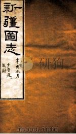新疆图志 卷38 祀典志 2 祀典志表 PDF电子版封面 王树枏