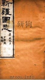 新疆图志  卷39  学校志  2（ PDF版）