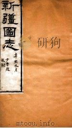 新疆图志  卷40  民政志  1（ PDF版）