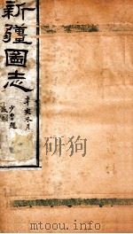 新疆图志  卷41  民政志  2（ PDF版）