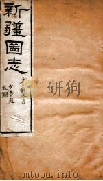 新疆图志  卷44  民政志五（ PDF版）