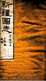 新疆图志  卷51  军制志  3（ PDF版）