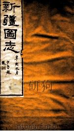 新疆图志  卷52  物候志  1（ PDF版）
