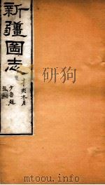 新疆图志  卷45  民政志  6（ PDF版）