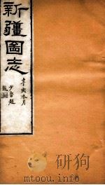 新疆图志  卷46  民政志  7（ PDF版）