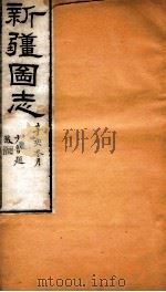 新疆图志  卷47  民政志  8（ PDF版）